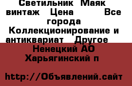 Светильник “Маяк“ винтаж › Цена ­ 350 - Все города Коллекционирование и антиквариат » Другое   . Ненецкий АО,Харьягинский п.